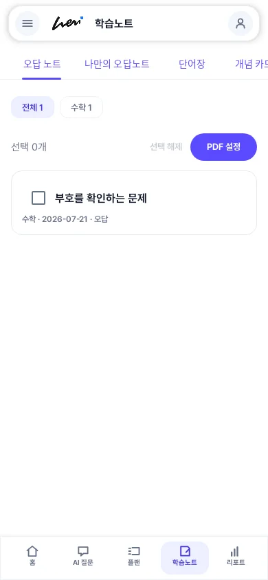 저장한 문제를 선택하는 학습노트 목록