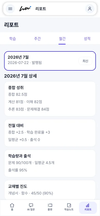 월간 학습 기록과 교재별 진도를 보여주는 리포트