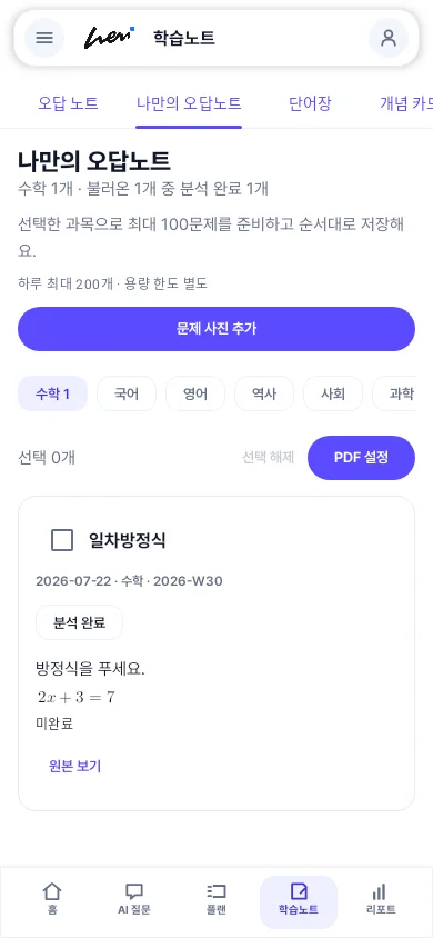 등록한 일차방정식 문제와 분석 상태를 보여주는 오답노트
